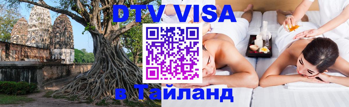 ДТВ VISA Тайланд для фрилансеров 